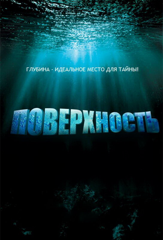 Поверхность сериал 2005 смотреть онлайн бесплатно в хорошем качестве HD